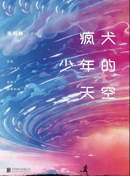 《疯犬少年的天空》