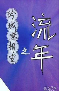 《玲珑意相安之流年》