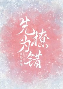 《先撩为错》
