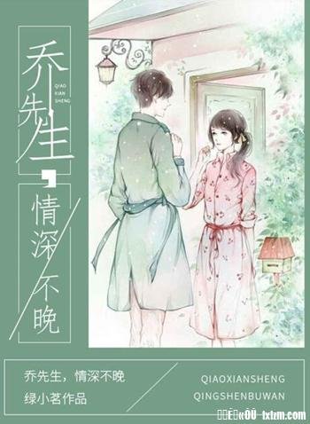 乔先生，情深不晚（出书版）