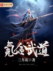 《氪金武道》