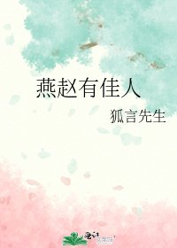 《燕赵有佳人》