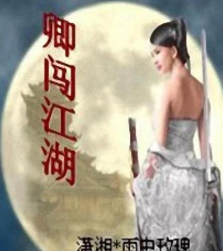 卿闯江湖