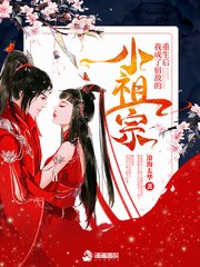 《重生后我成了宿敌的小祖宗》