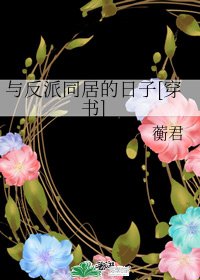 《与反派同居的日子(穿书)》