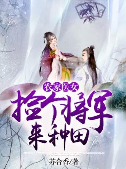 《农家医女:捡个将军来种田》
