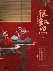 《银缸照》
