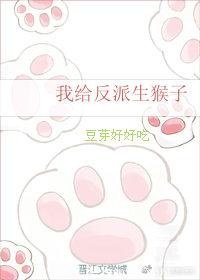 《我给反派生猴子》