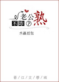 《老公不咋熟 》