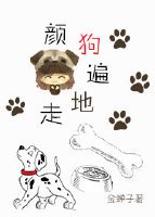 《颜狗遍地走》