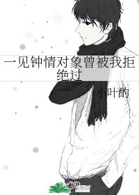 《一见钟情对象曾被我拒绝过》