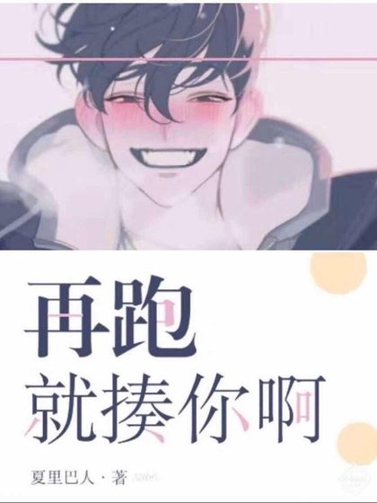 《再跑,就揍你阿!》