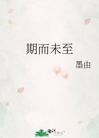 期而未至
