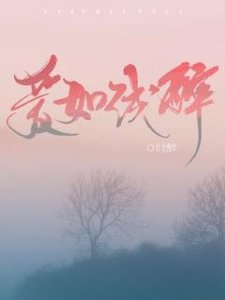 《爱如浅醉》