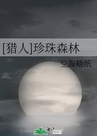 （猎人同人）[猎人]珍珠森林