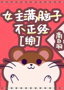 《(综漫同人)女主满脑子不正经》