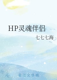 《(HP同人)HP灵魂伴侣》