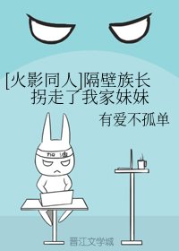 《(火影同人)隔壁族长拐走了我家妹妹》