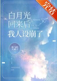 《白月光回来后我人设崩了》
