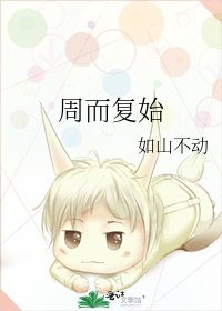《周而复始》
