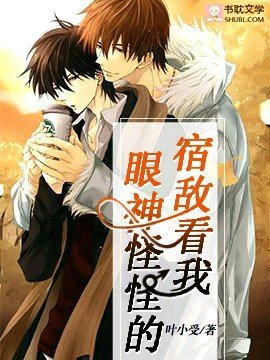《宿敌看我眼神怪怪的》