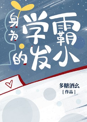 《身为学霸的发小》