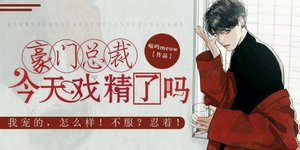 豪门总裁今天戏精了吗