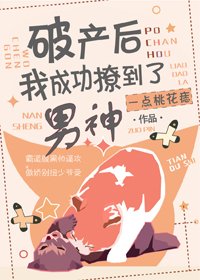 《破产后我成功撩到了男神》