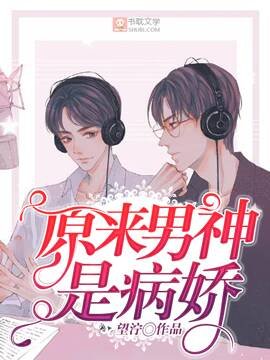 《原来男神是病娇》