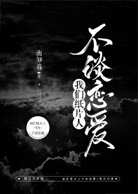 《我们纸片人不谈恋爱》
