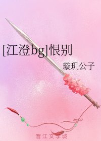 （魔道祖师/陈情令同人）[江澄bg]恨别