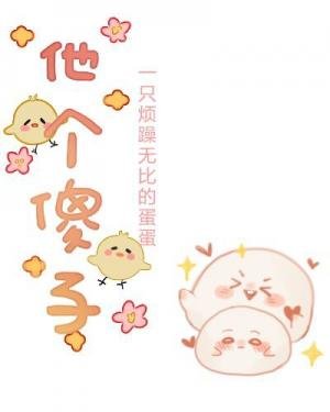 《他个傻子》