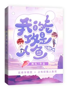 《我的老攻是人鱼》