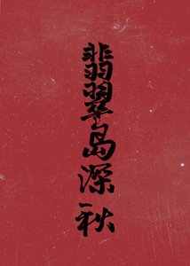 《翡翠岛深秋》