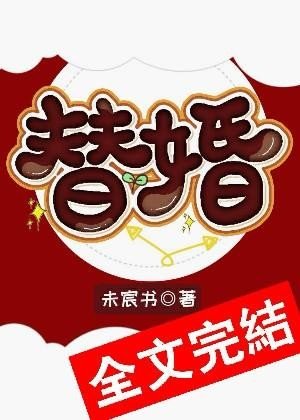 《替婚》