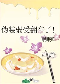 伪装弱受翻车了！