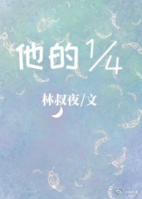 《他的四分之一》
