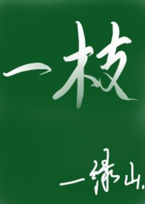 《一枝》