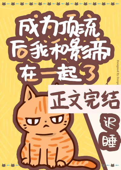 《成为顶流后我和影帝在一起了》