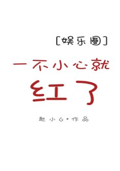 《一不小心就红了》