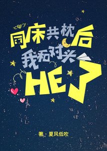 《我和对头同床共枕后he了》