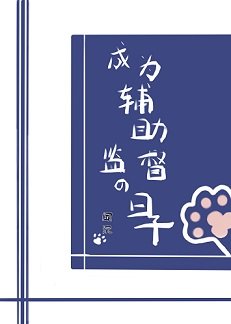 《(综漫同人)成为辅助监督的日子》