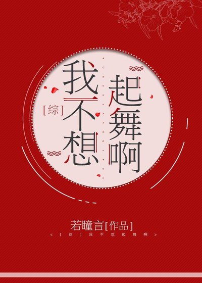 《(综漫同人)我不想起舞啊》