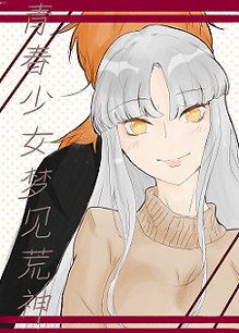 《(综漫同人)青春少女梦见荒神》