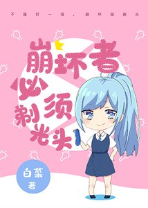 《(网球王子同人)崩坏者必须剃光头》