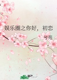 《(韩娱同人)娱乐圈之你好,初恋》