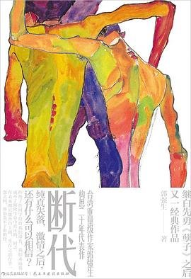 《断代》
