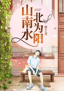 《山南水北为阳》