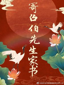 《寄召伯先生家书》