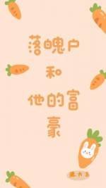 《落魄户和他的富豪》